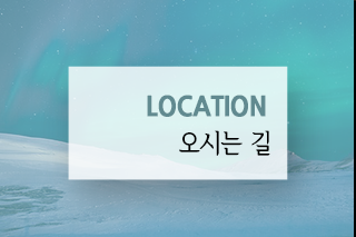 오시는길 Location 